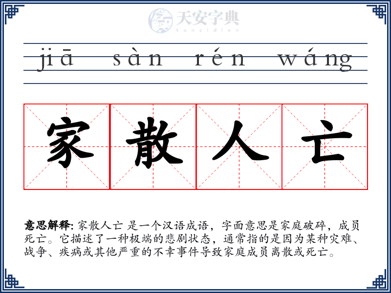 家散人亡