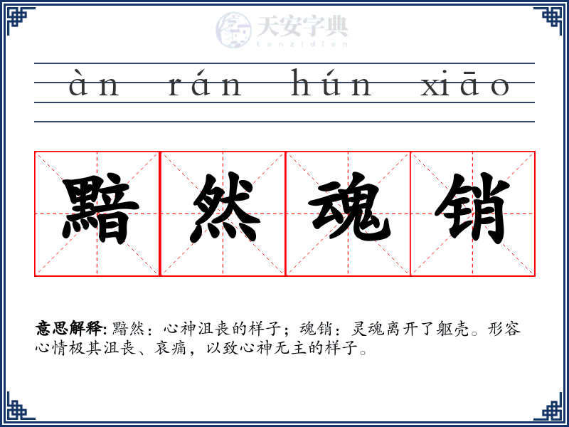 黯然魂销