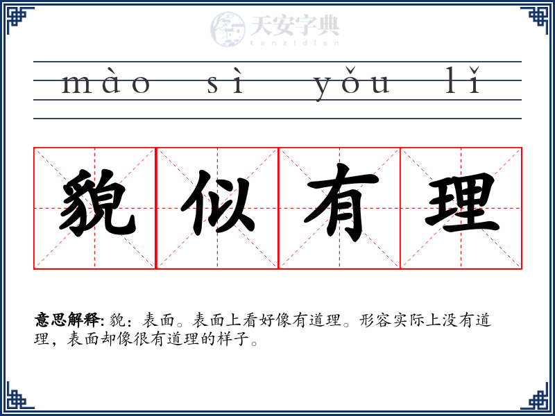 貌似有理