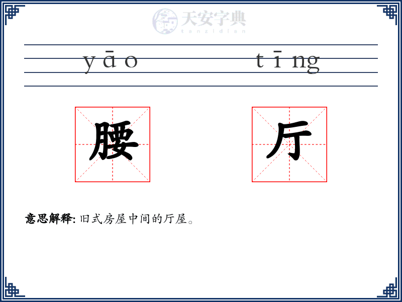 腰厅