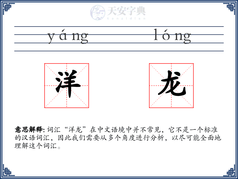 洋龙