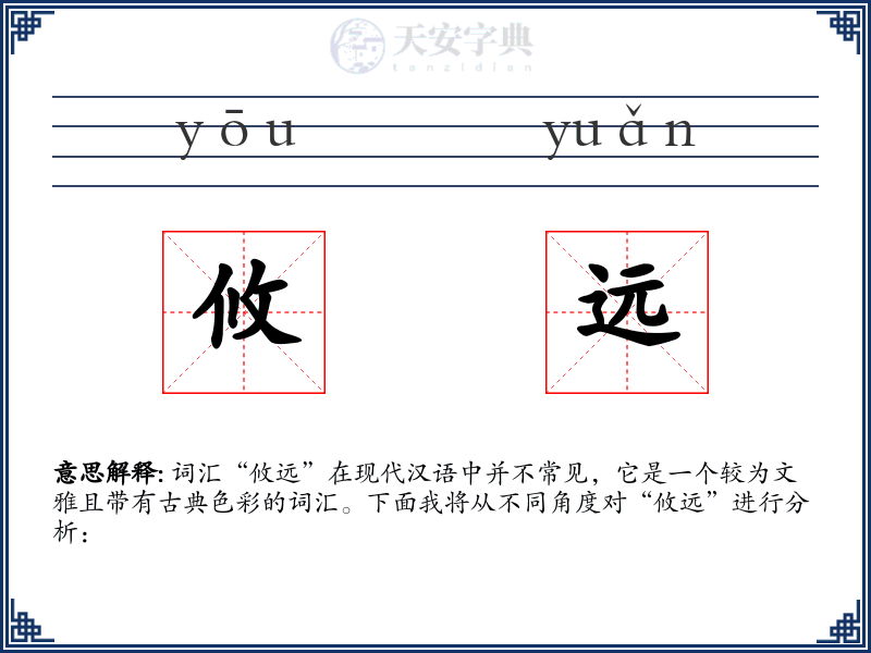 攸远