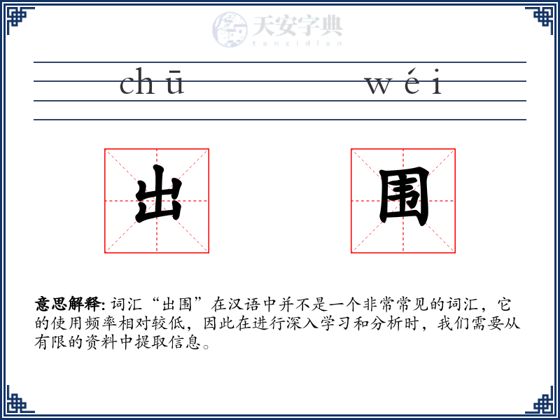 出围