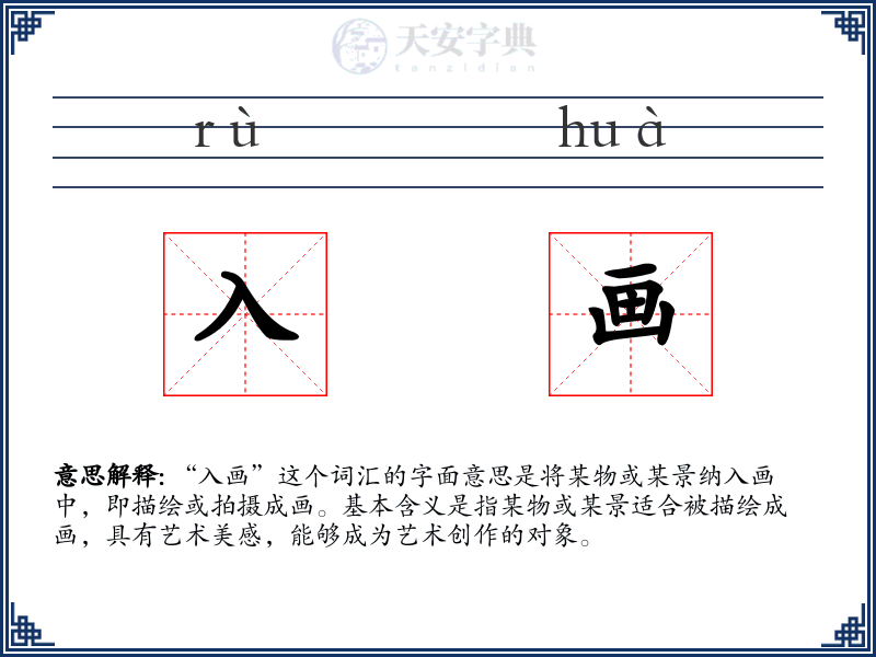 入画