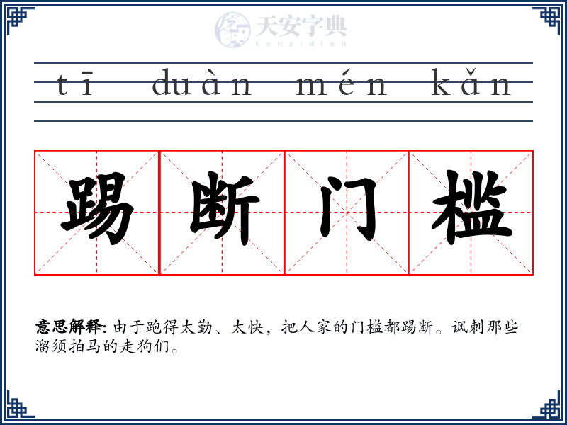 踢断门槛
