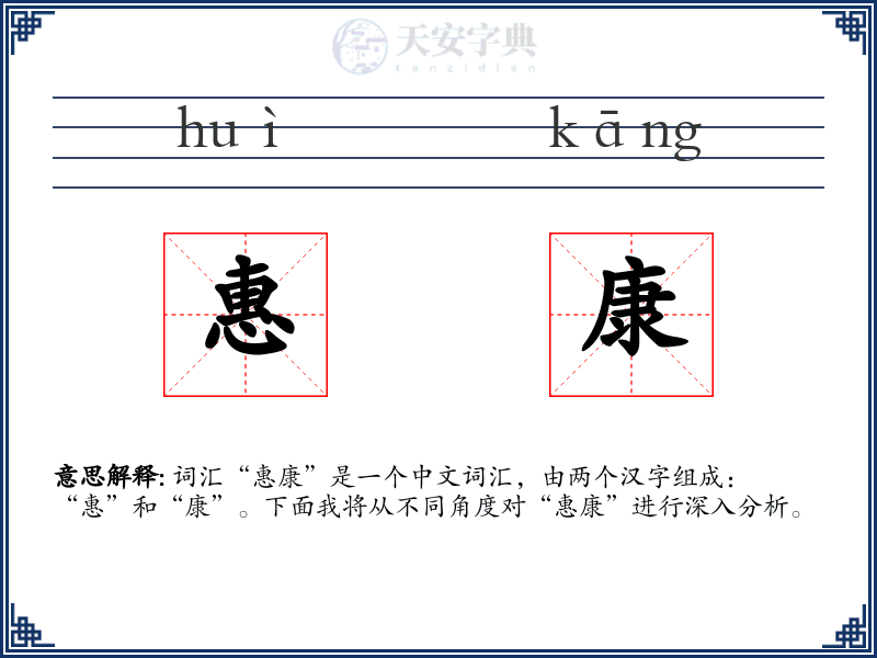 惠康