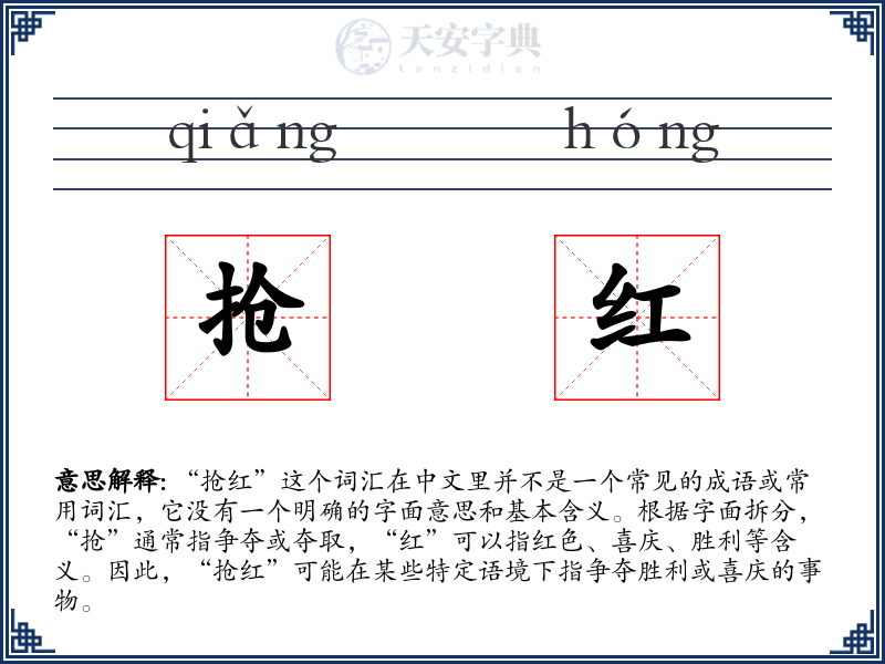 抢红