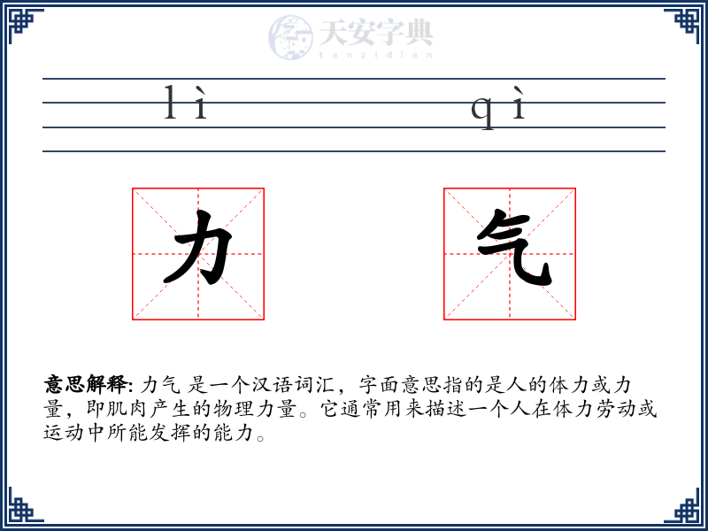 力气