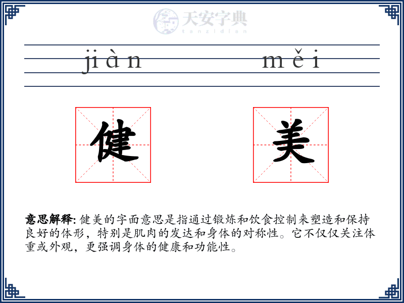 健美