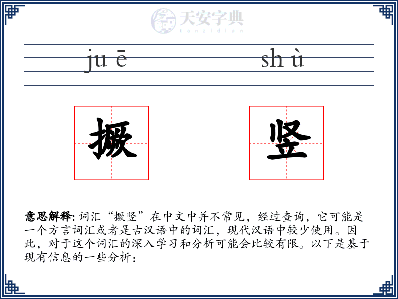 撅竖