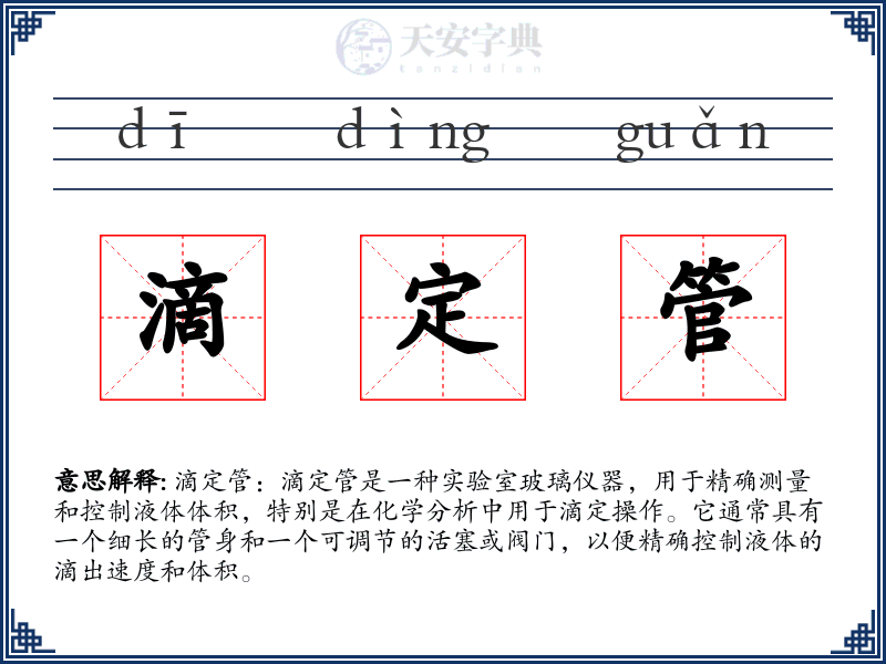 滴定管