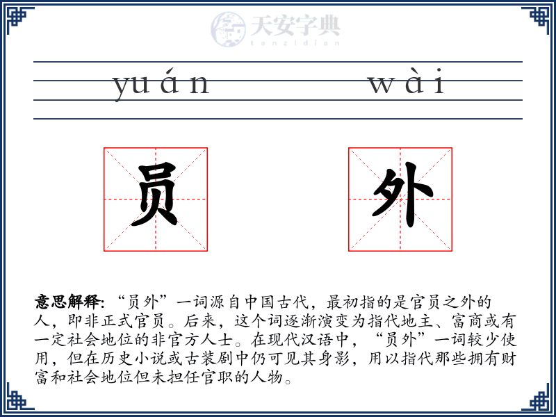 员外