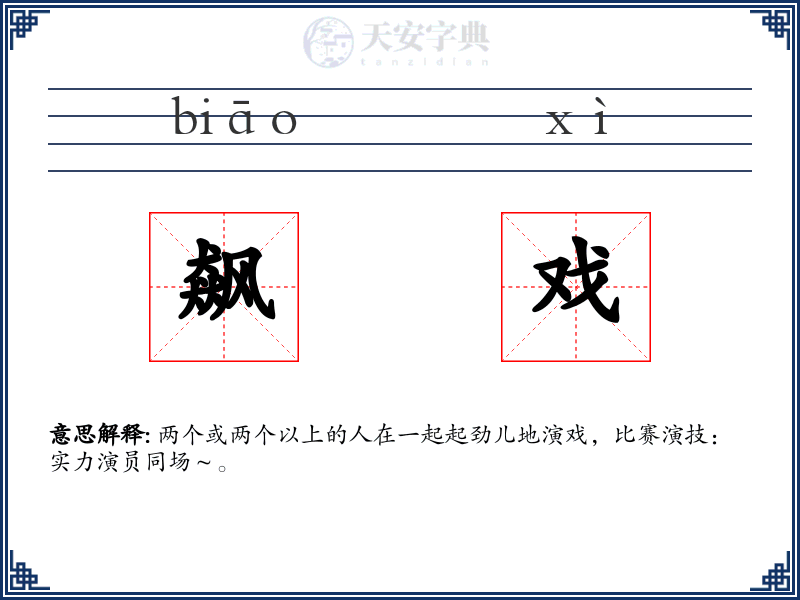 飙戏