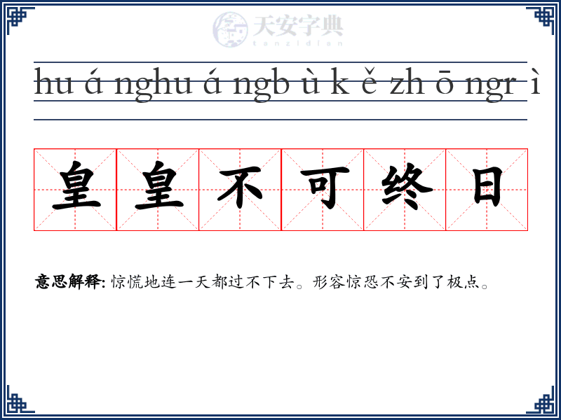 皇皇不可终日