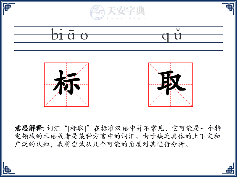 标取
