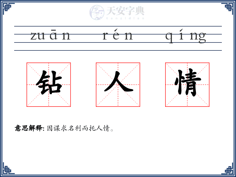 钻人情