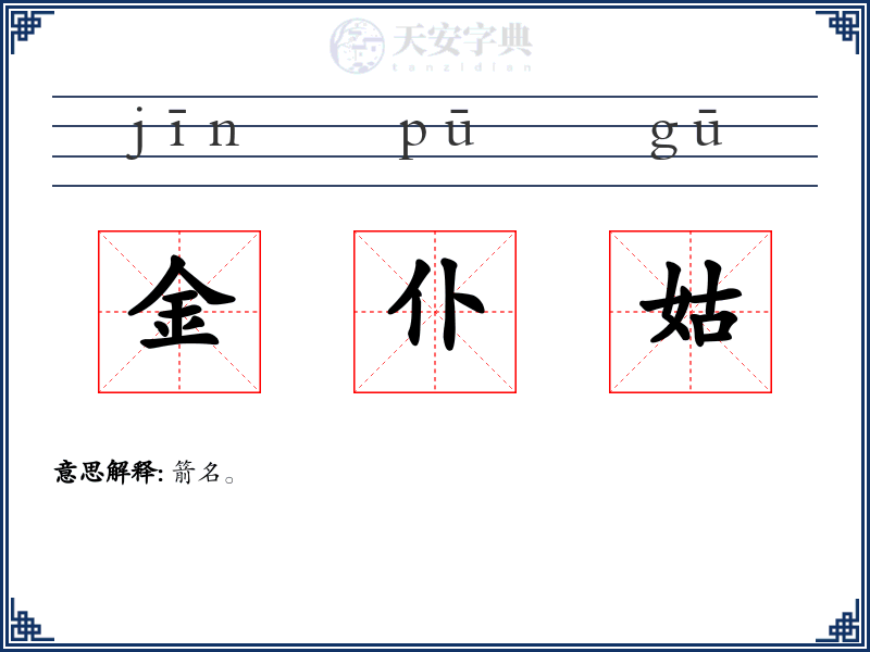 金仆姑