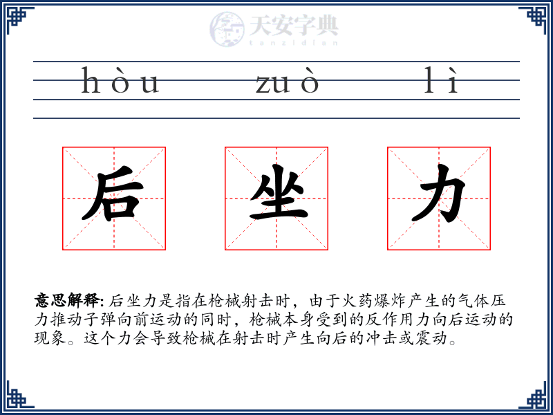 后坐力