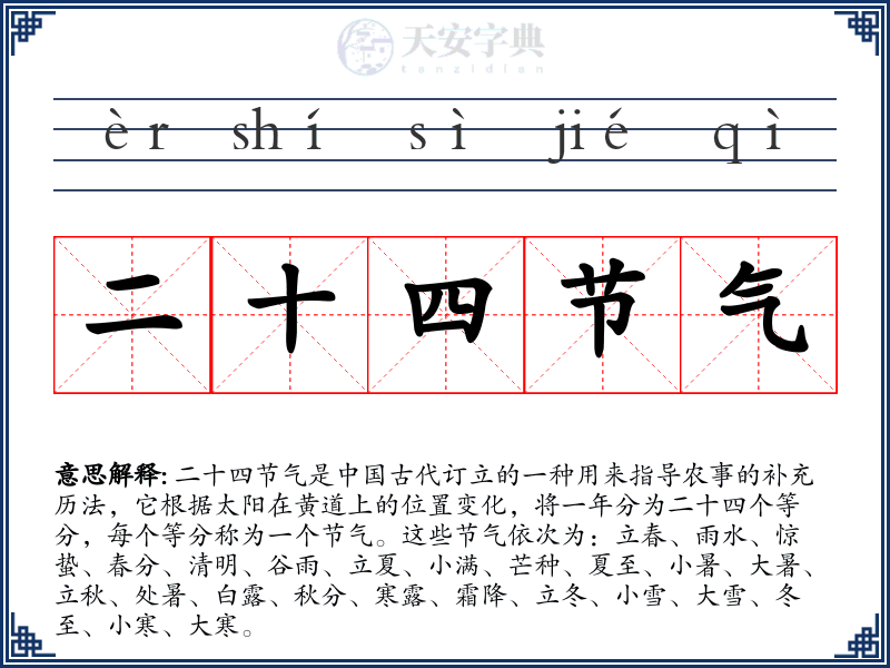 二十四节气