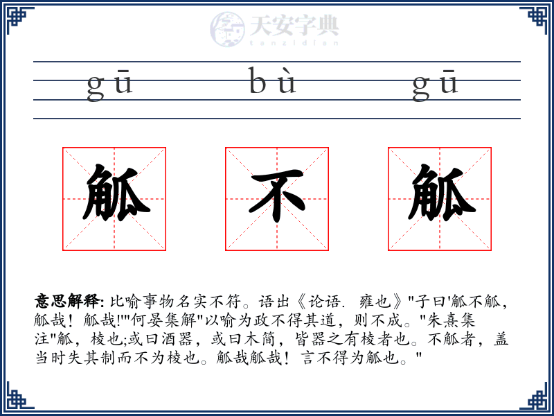 觚不觚