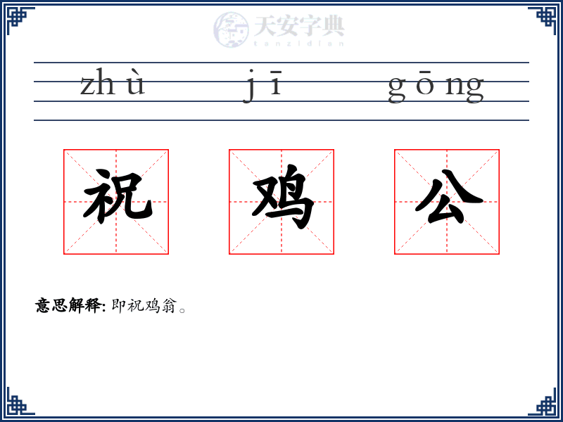 祝鸡公