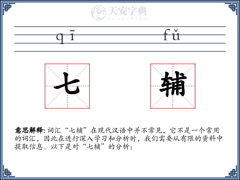 七辅