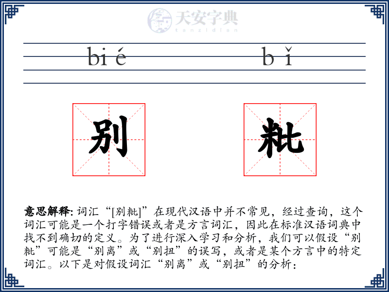别粃