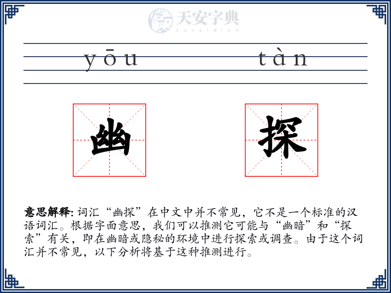 幽探