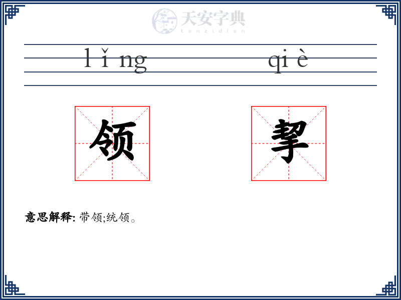 领挈