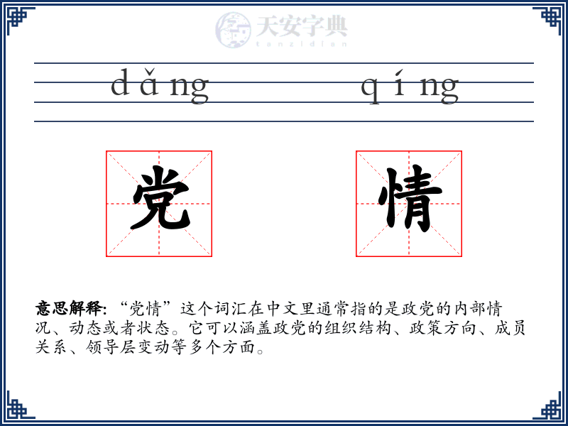 党情