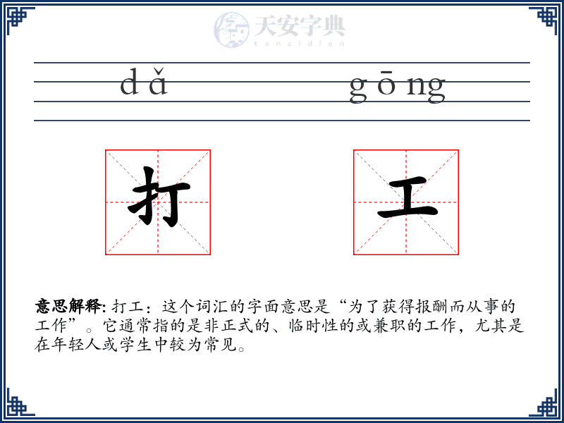 打工