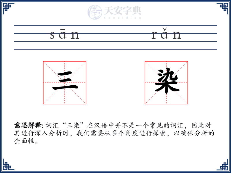 三染