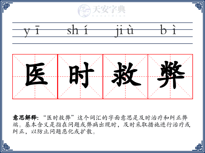 医时救弊