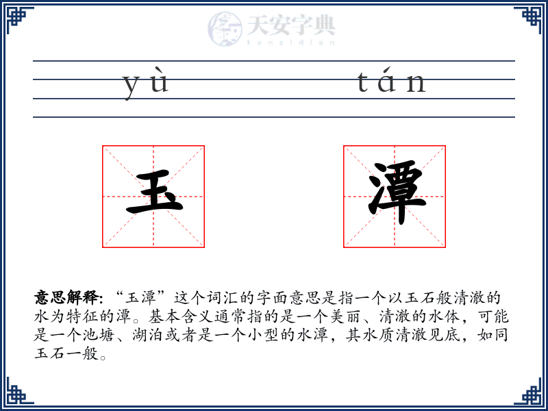 玉潭