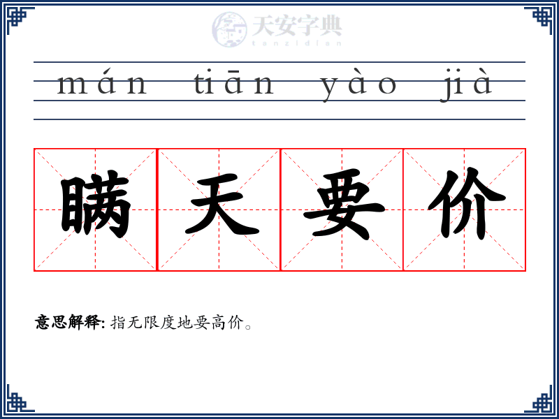 瞒天要价