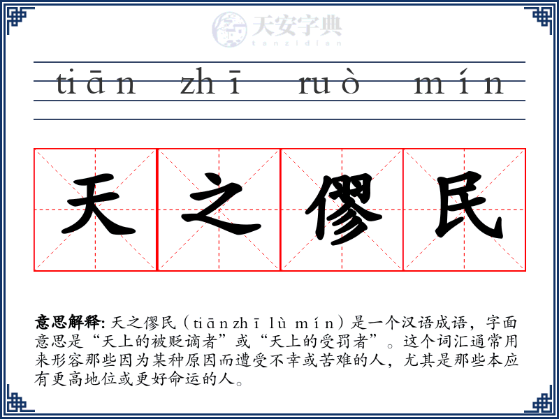 天之僇民
