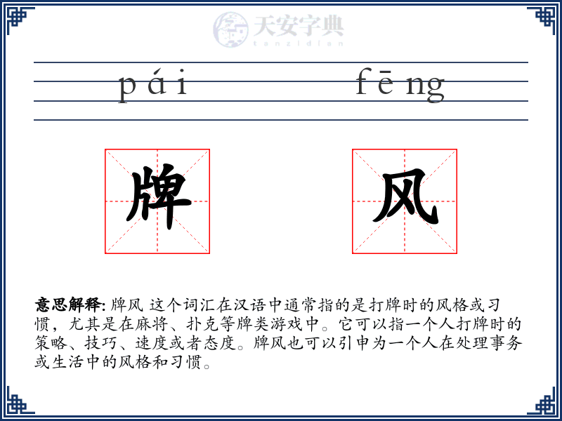牌风