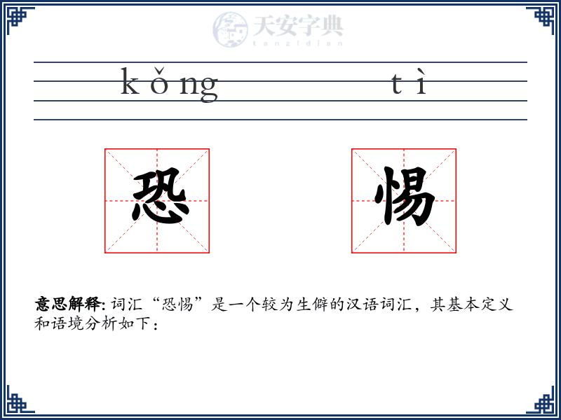 恐惕