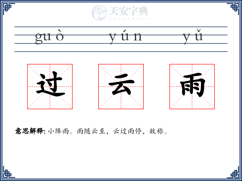 过云雨