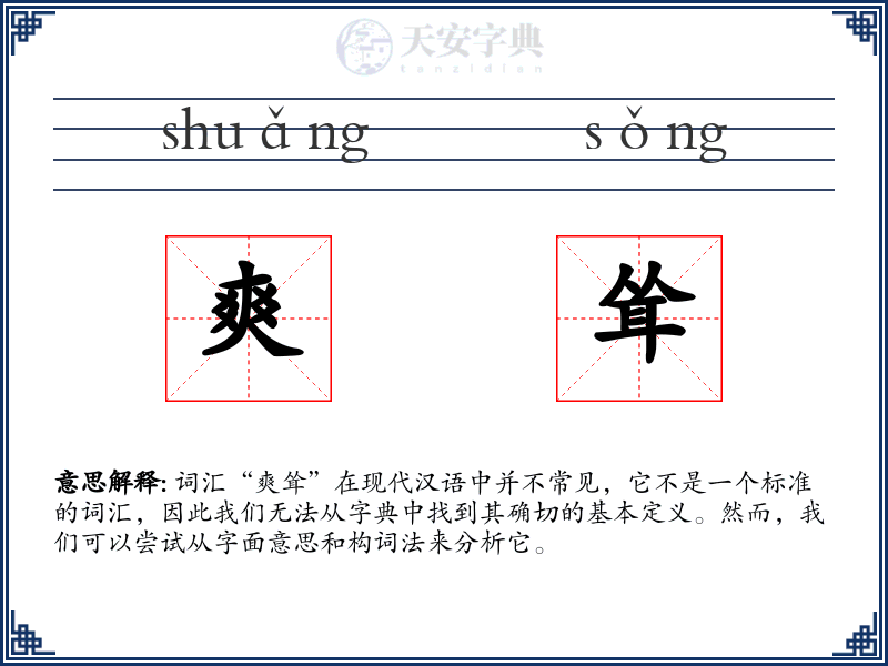 爽耸