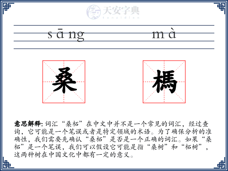 桑榪