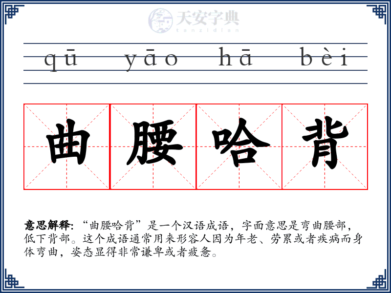 曲腰哈背