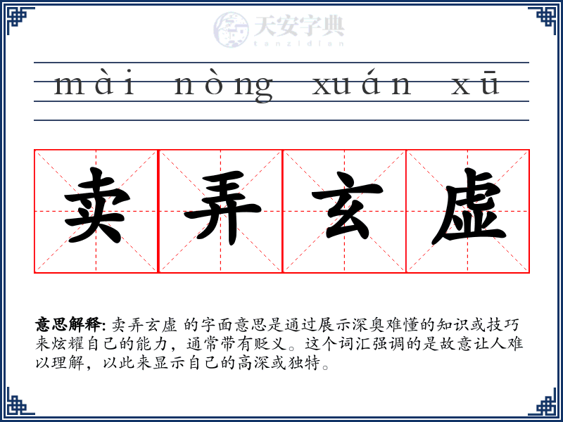 卖弄玄虚