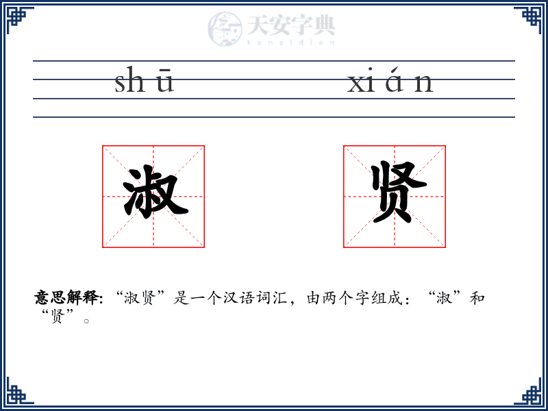 淑贤