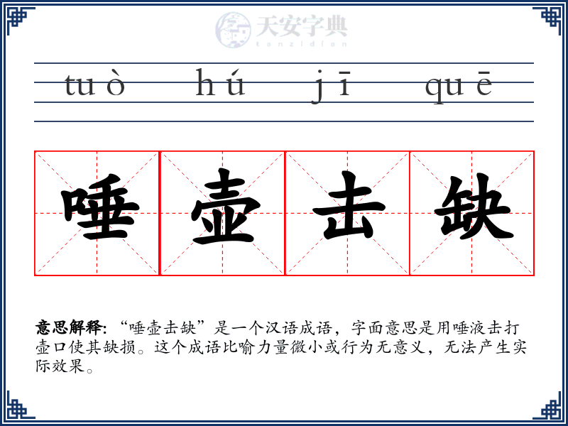 唾壶击缺