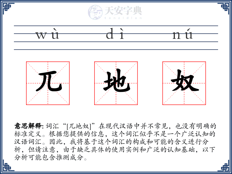 兀地奴