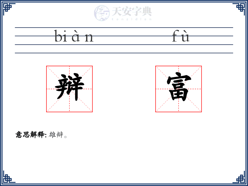 辩富