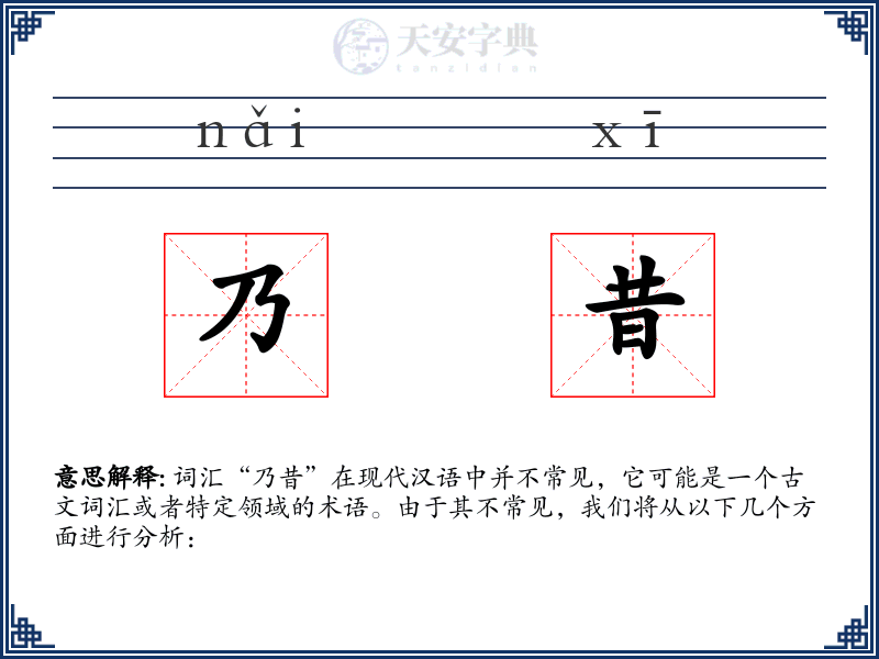 乃昔