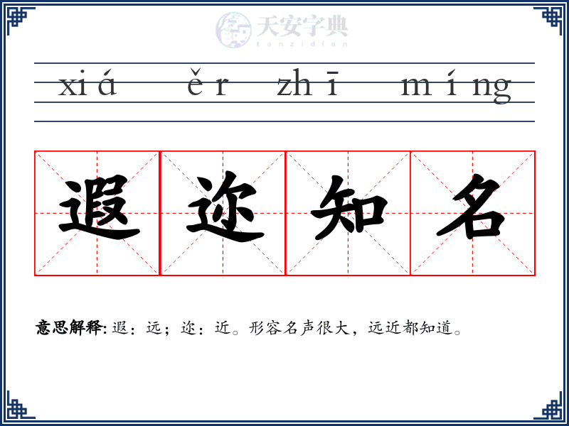 遐迩知名