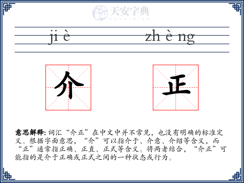 介正